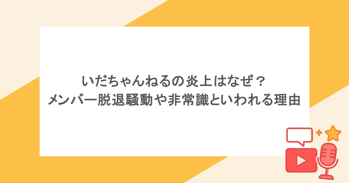 いだちゃんねるの炎上はなぜ?メンバー脱退騒動や非常識といわれる理由