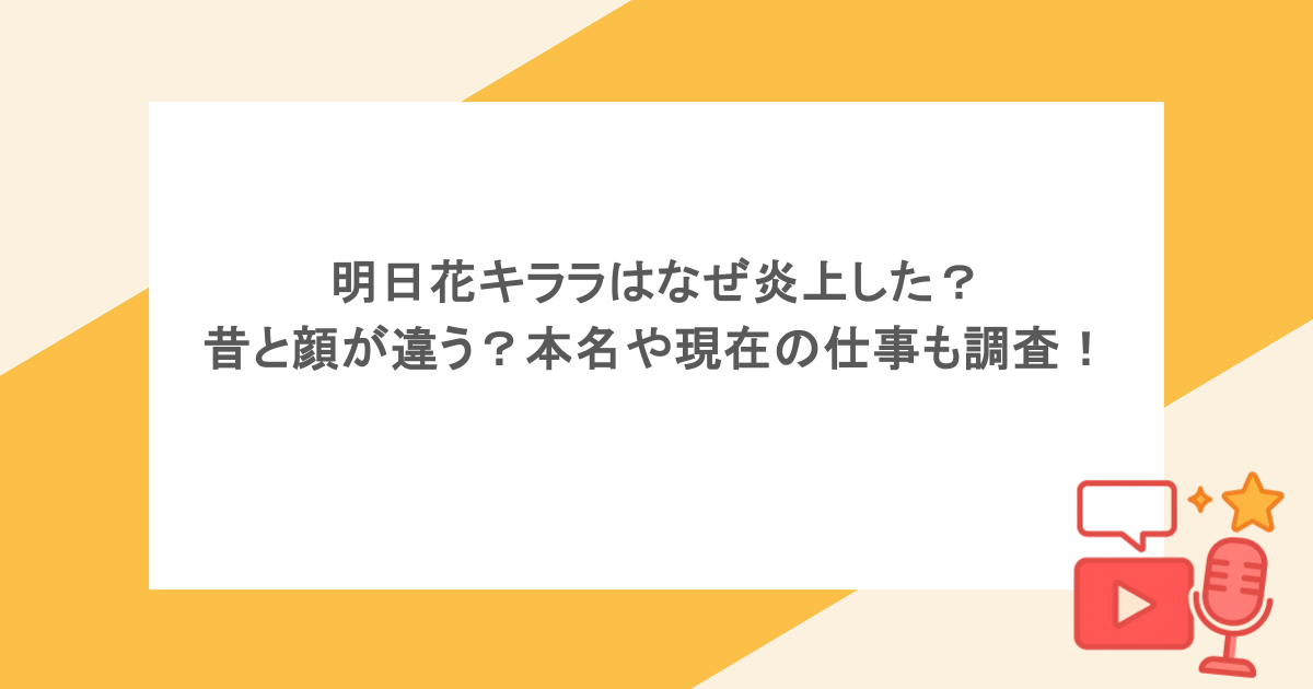 明日花キララはなぜ炎上した?昔と顔が違う?本名や現在の仕事も調査!