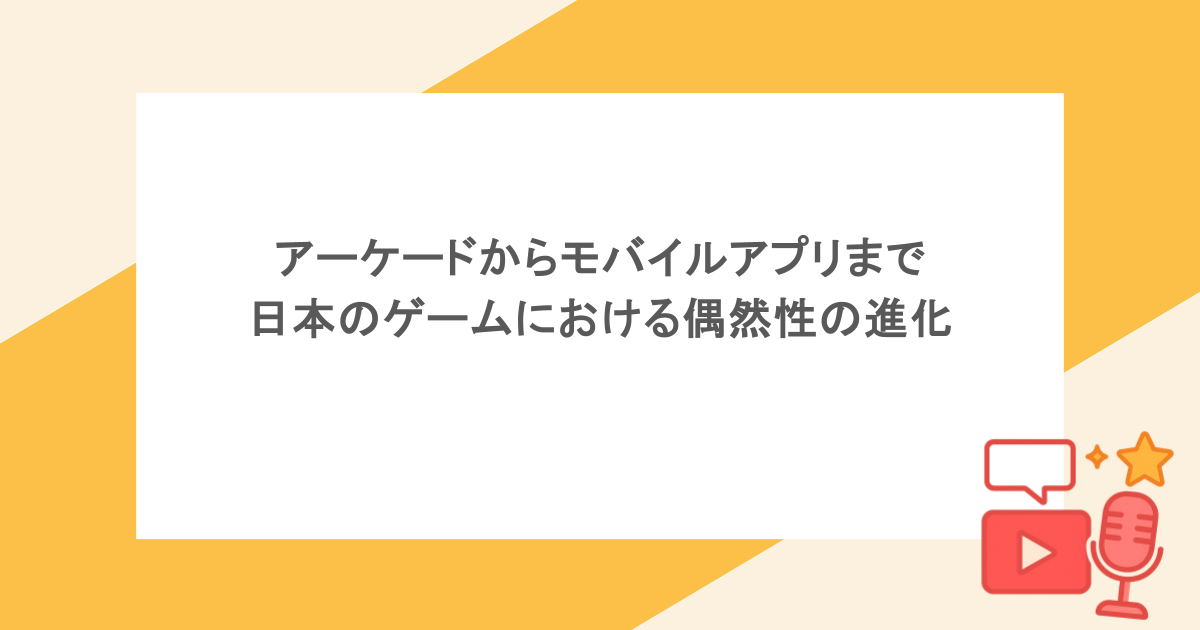 アーケードからモバイルアプリまで、日本のゲームにおける偶然性の進化
