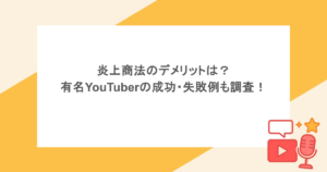 炎上商法のデメリットは?有名YouTuberの成功・失敗例も調査!