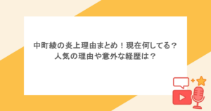 中町綾の炎上理由まとめ!現在何してる?人気の理由や意外な経歴は?