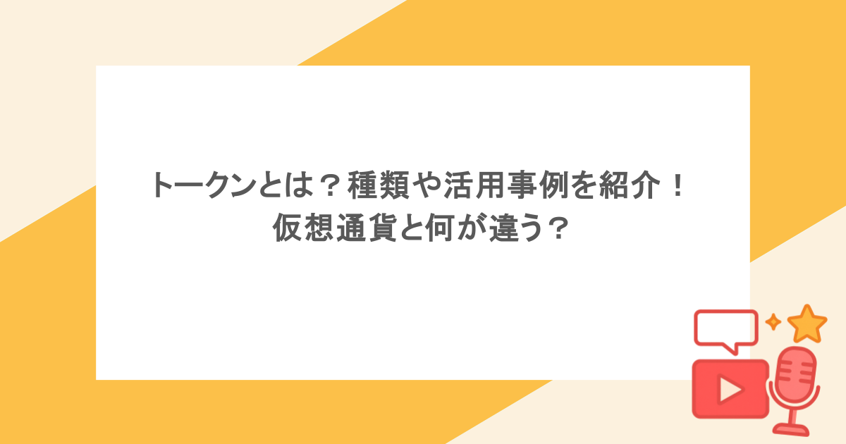 トークンとは？種類や活用事例を紹介！仮想通貨と何が違う？