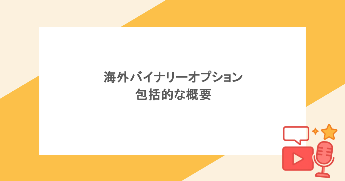 海外バイナリーオプション:包括的な概要