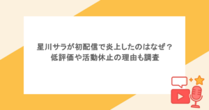 星川サラが初配信で炎上したのはなぜ?低評価や活動休止の理由も調査