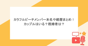 カラフルピーチメンバー本名や経歴まとめ!カップルはいる?既婚者は?