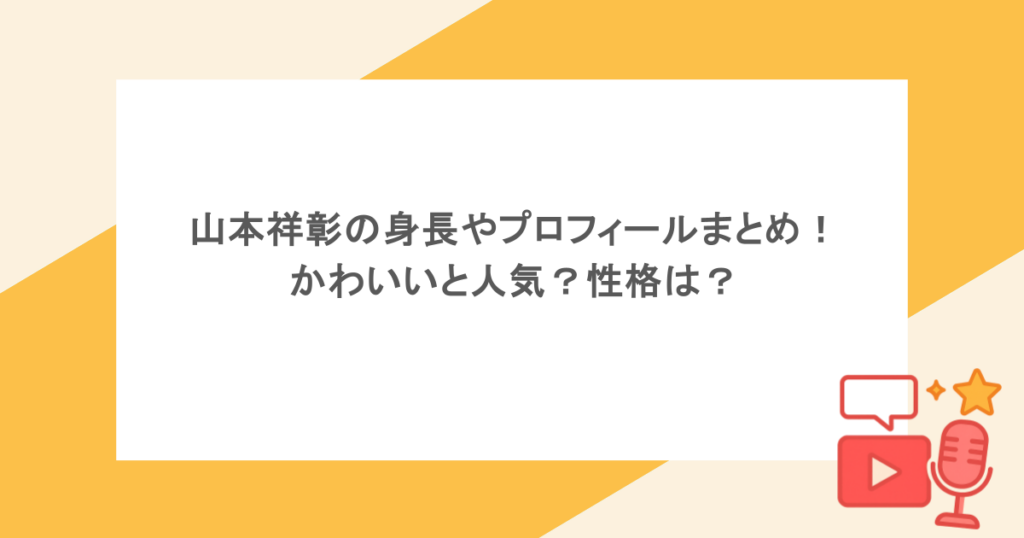山本祥彰の身長やプロフィールまとめ！かわいいと人気？性格は？