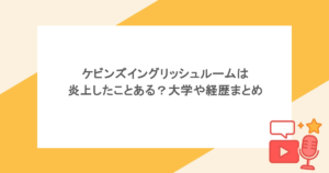 ケビンズイングリッシュルームは炎上したことある？大学や経歴まとめ