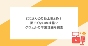 にじさんじの炎上まとめ！面白くないのは誰？グウェルの卒業理由も調査
