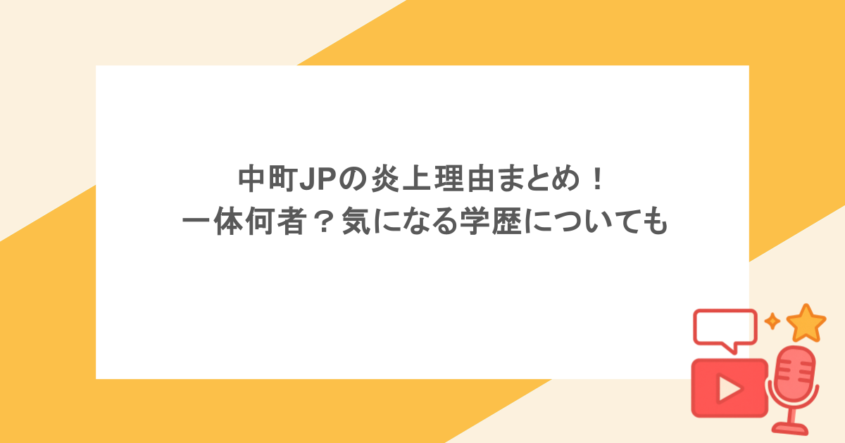 中町JPの炎上理由まとめ!一体何者?気になる学歴についても