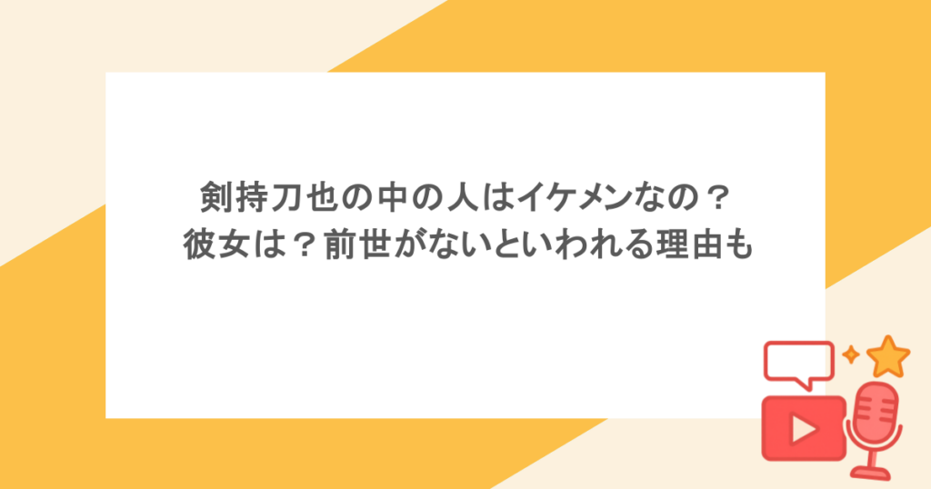 剣持刀也の中の人はイケメンなの?彼女は?前世がないといわれる理由も
