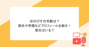 ほのぴすの年齢は？彼氏や学歴などプロフィールを紹介！彼氏はいる？