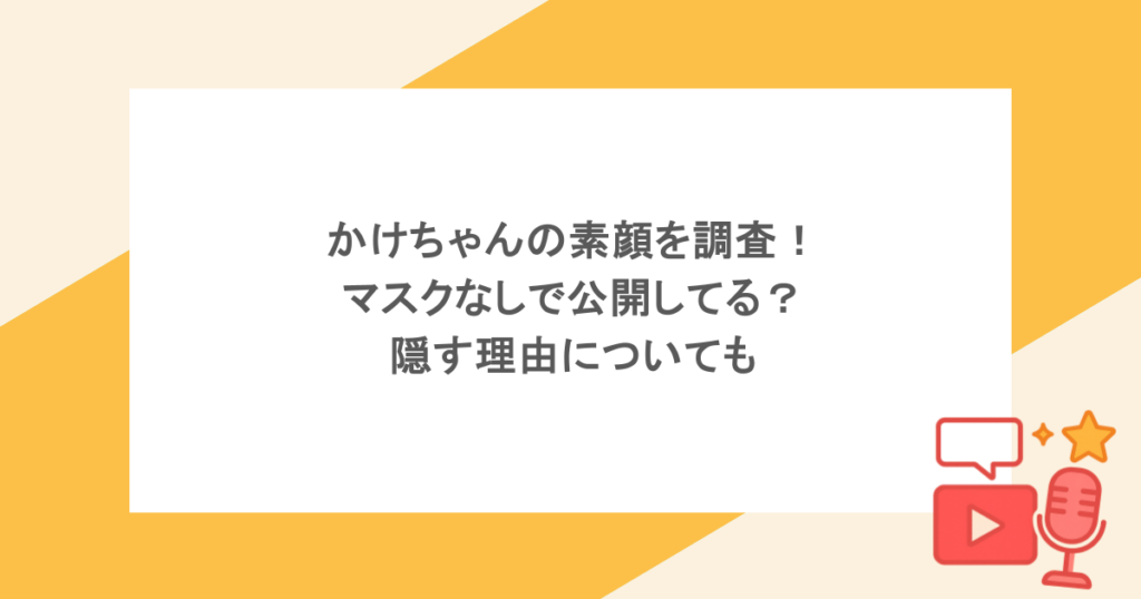 かけちゃんの素顔を調査！マスクなしで公開してる？隠す理由についても