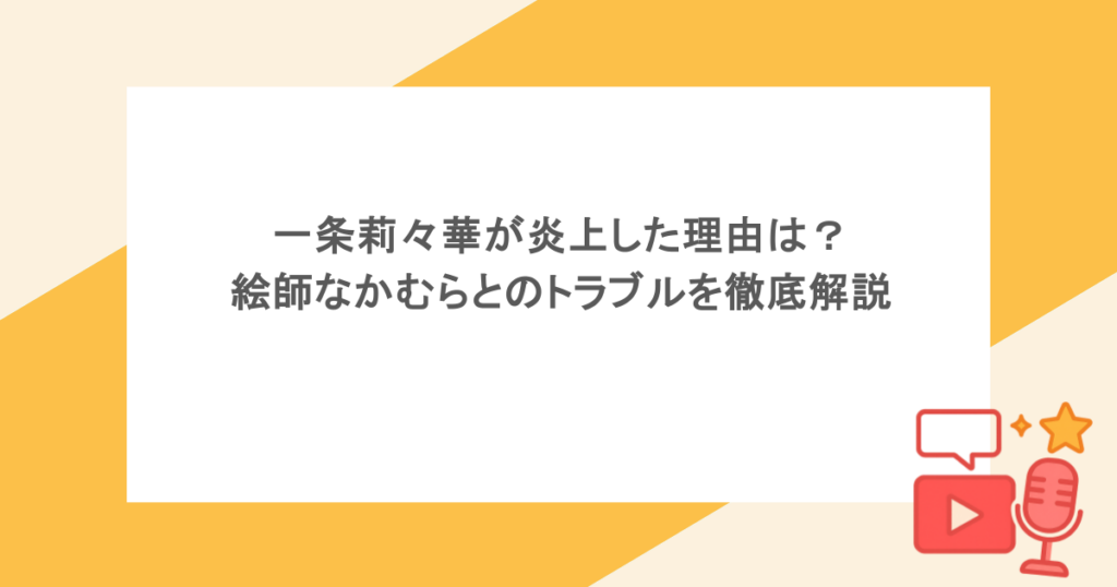 一条莉々華が炎上した理由は？絵師なかむらとのトラブルを徹底解説