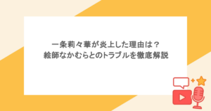 一条莉々華が炎上した理由は？絵師なかむらとのトラブルを徹底解説