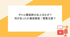 ギャル霊媒師の炎上はなぜ？何があったか徹底調査！閲覧注意？