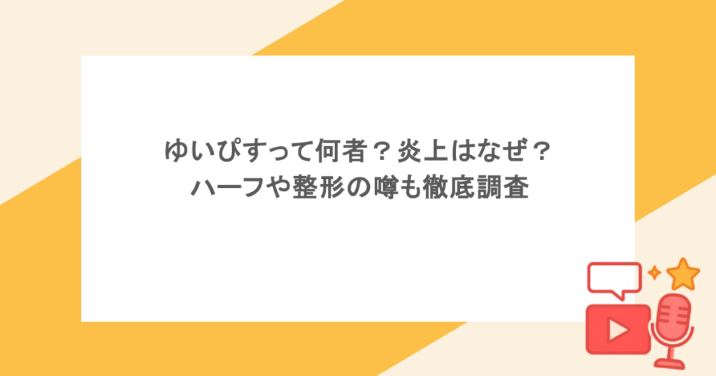 ゆいぴすって何者?炎上はなぜ?ハーフや整形の噂も徹底調査