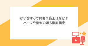 ゆいぴすって何者？炎上はなぜ？ハーフや整形の噂も徹底調査
