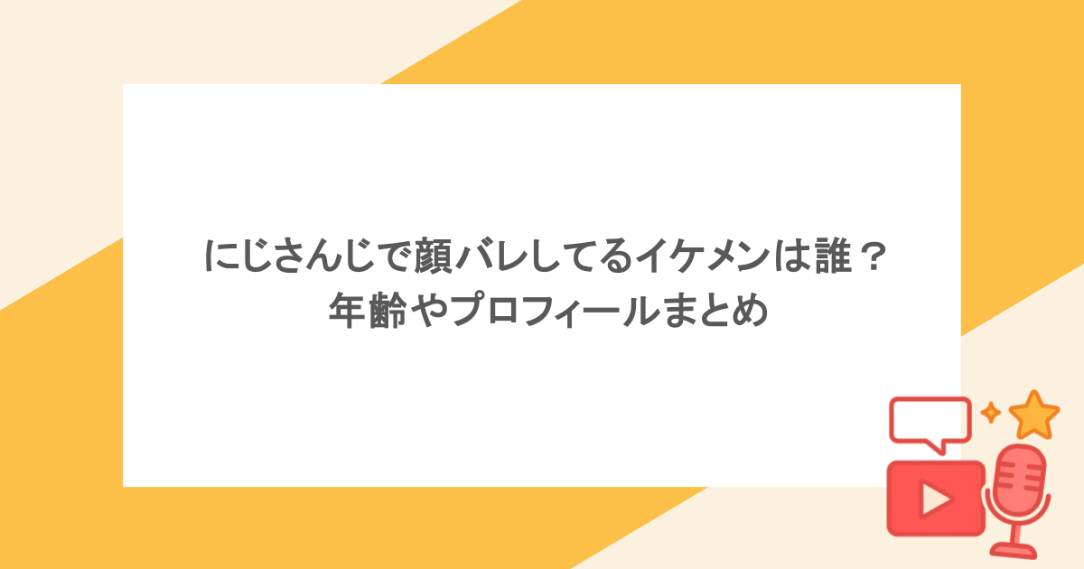 にじさんじで顔バレしてるイケメンは誰?年齢やプロフィールまとめ
