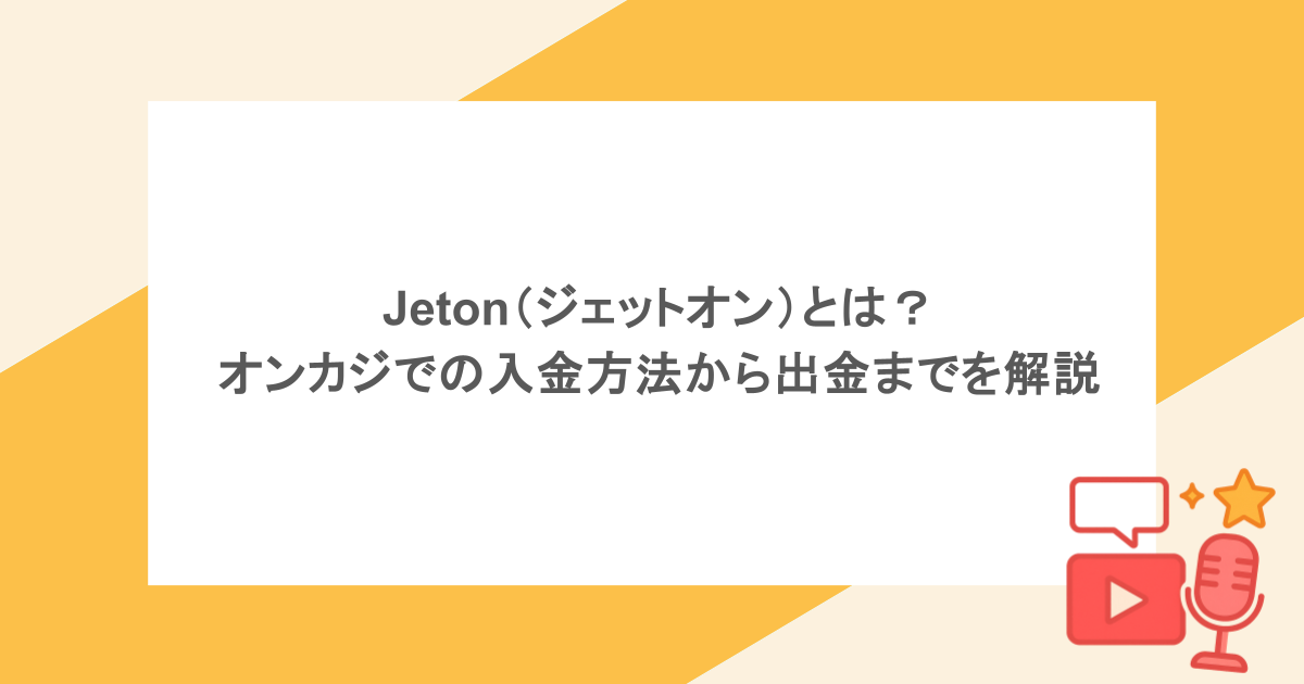 Jeton（ジェットオン）とは？オンカジでの入金方法から出金までを徹底解説