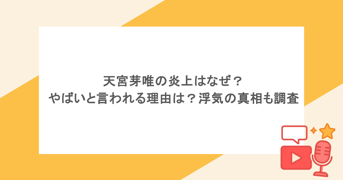 天宮芽唯の炎上はなぜ?やばいと言われる理由は?浮気の真相も調査