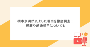 橋本京明が炎上した理由を徹底調査！経歴や結婚相手についても