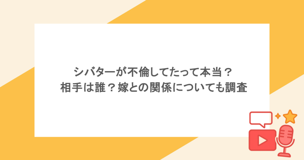 シバターが不倫してたって本当？相手は誰？嫁との関係についても調査